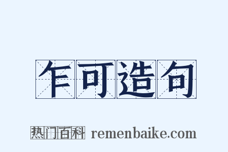 乍可造句是什么意思的图片
